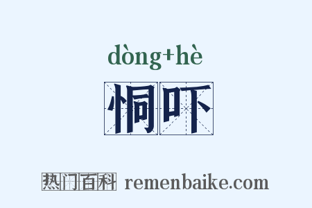 恫吓是什么意思的图片